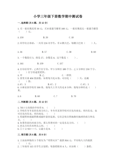 小学三年级下册数学期中测试卷附答案（a卷）.docx