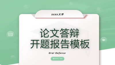 毕业答辩绿色简约开题报告PPT模版
