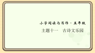 统编版语文五年级上册主题十一　古诗文乐园 阅读与写作指导课件