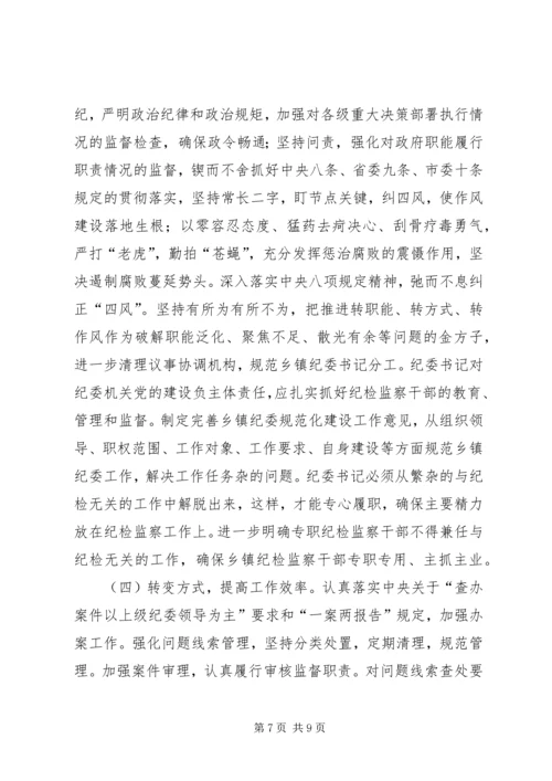 乡镇纪检监察组织调研报告.docx