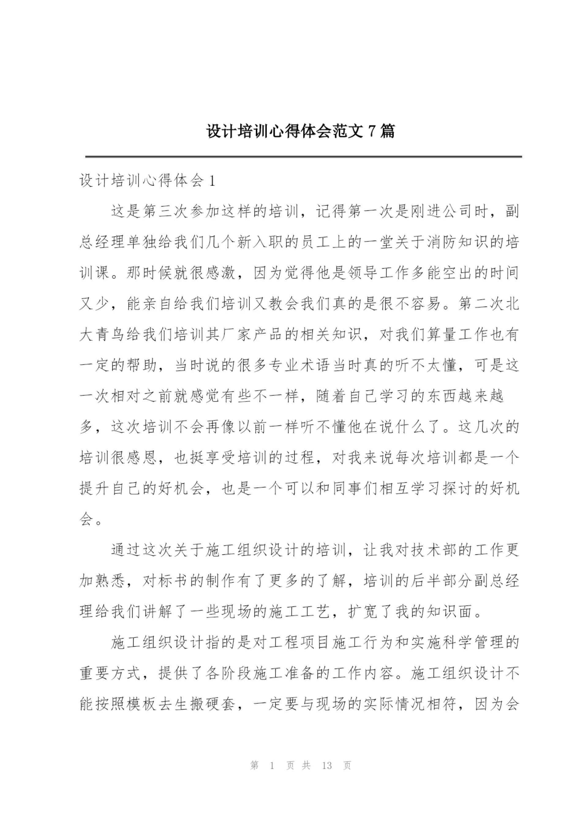 设计培训心得体会范文7篇.docx
