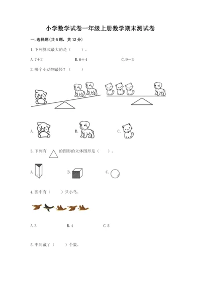 小学数学试卷一年级上册数学期末测试卷精编答案.docx