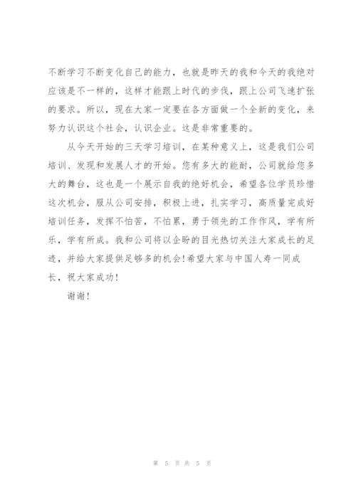 中国人寿致新员工欢迎词.docx