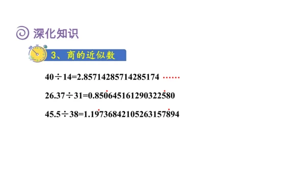 （2022秋季新教材）人教版 五年级数学上册第3单元复习提升：小数除法课件（共49张PPT)