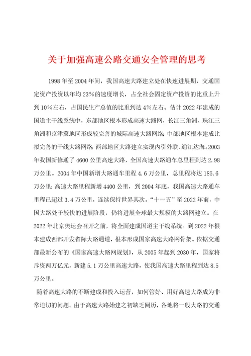 关于加强高速公路交通安全管理的思考