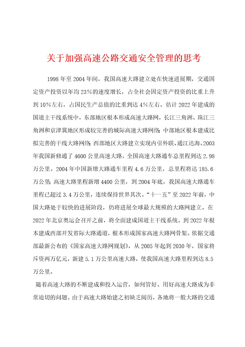 关于加强高速公路交通安全管理的思考