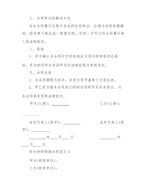 2022年防水材料购销合同范本.docx