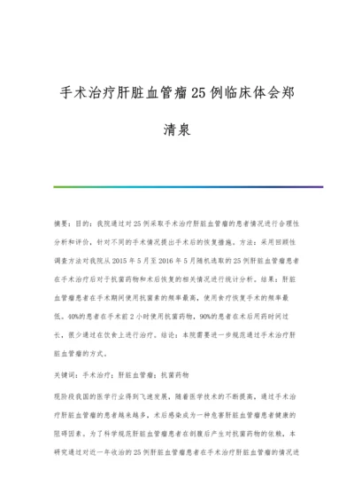 手术治疗肝脏血管瘤25例临床体会郑清泉.docx