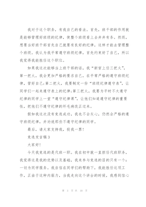 竞选发言稿三分钟优秀范文5篇.docx