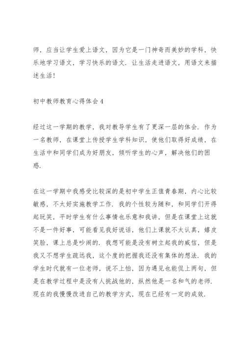 初中教师教育心得体会5篇.docx