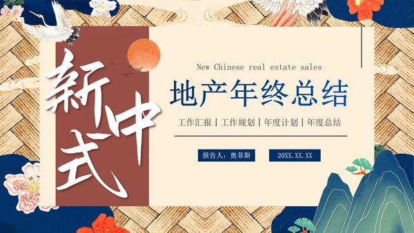 国潮国风新中式房地产年终工作总结PPT模板