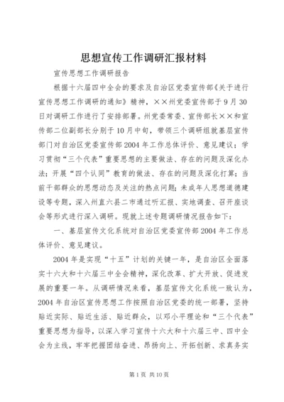 思想宣传工作调研汇报材料 (4).docx