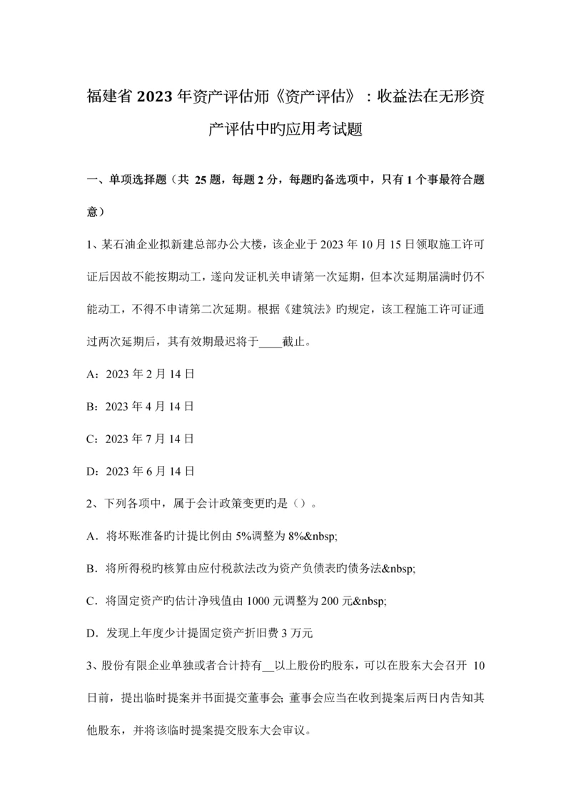 2023年福建省资产评估师资产评估收益法在无形资产评估中的应用考试题.docx