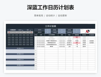 深蓝工作日历计划表