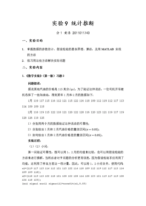 数学实验——统计推断