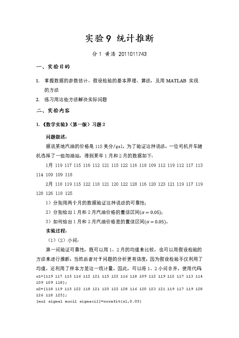 数学实验——统计推断