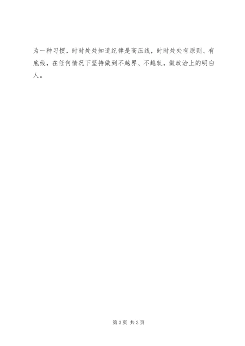 学习十八届六中全会精神心得体会：敬畏党章规范行为.docx