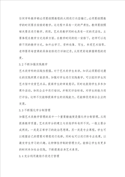 艺术类教学管理的探索与实践