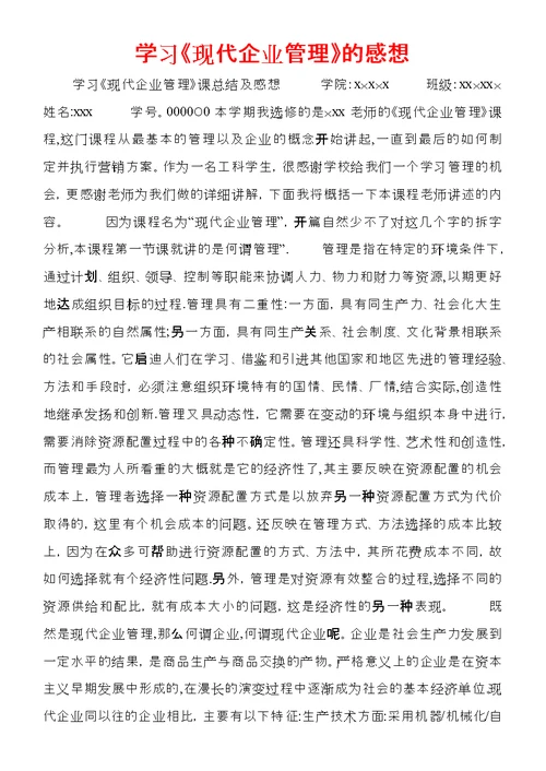 学习《现代企业管理》的感想 (3)