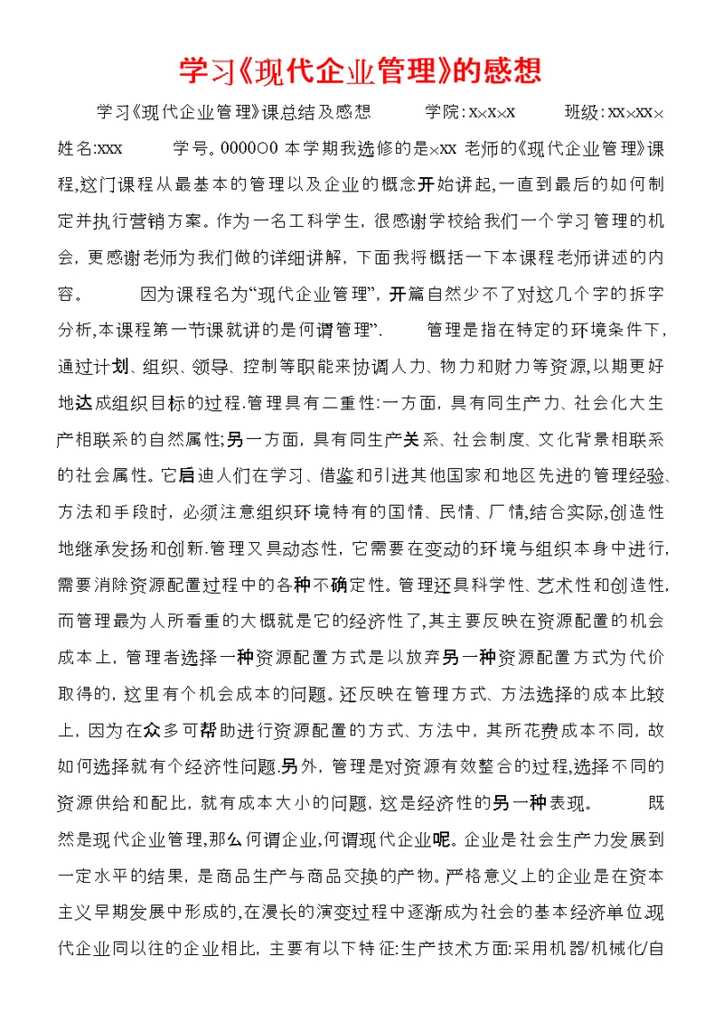 学习《现代企业管理》的感想 (3)