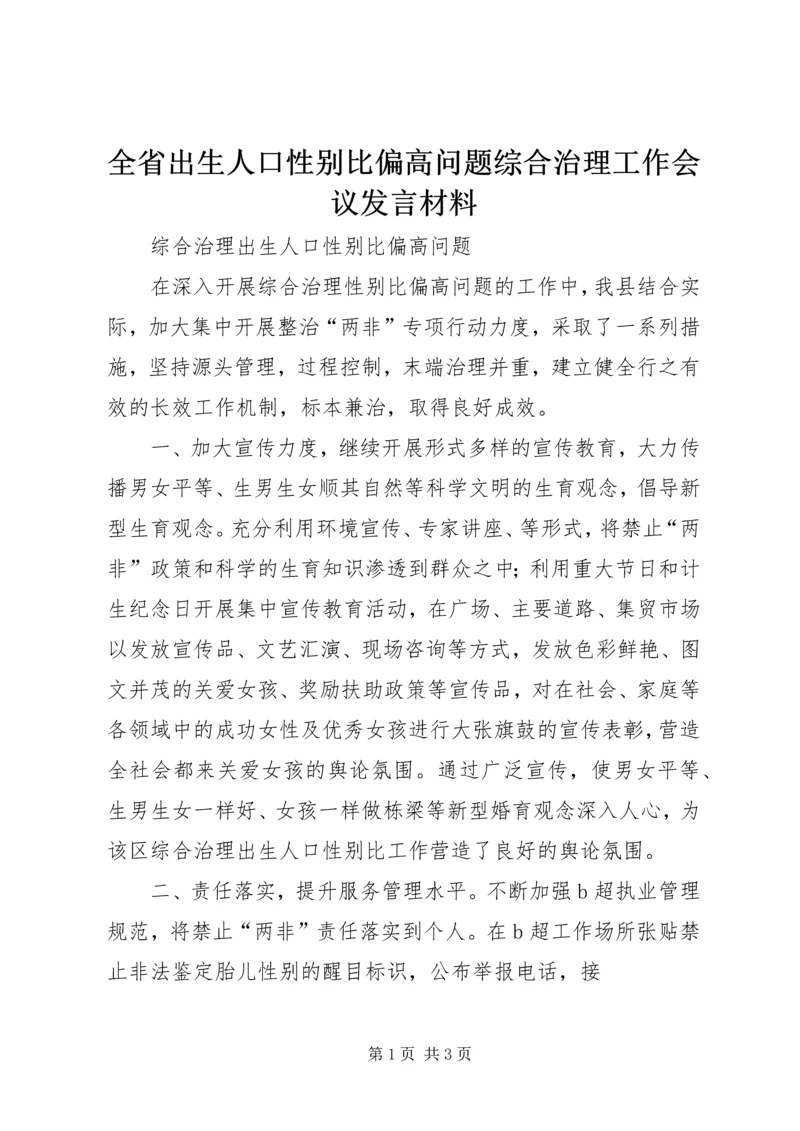 全省出生人口性别比偏高问题综合治理工作会议讲话材料.docx