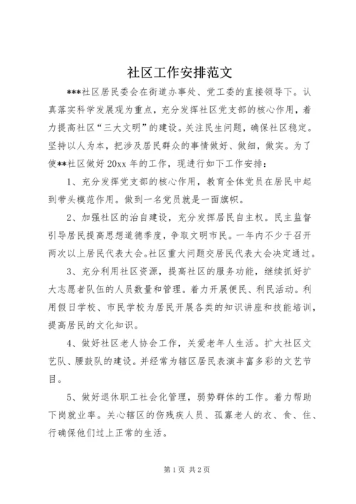 社区工作安排范文 (2).docx