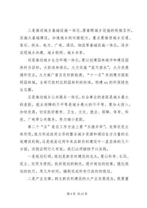 县委新农村建设工作主持讲话.docx