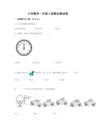 小学数学一年级上册期末测试卷附参考答案【模拟题】.docx