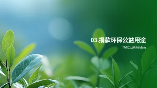 共筑绿色未来