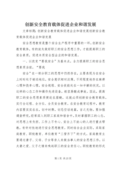 创新安全教育载体促进企业和谐发展.docx