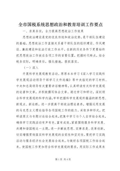全市国税系统思想政治和教育培训工作要点 (3).docx