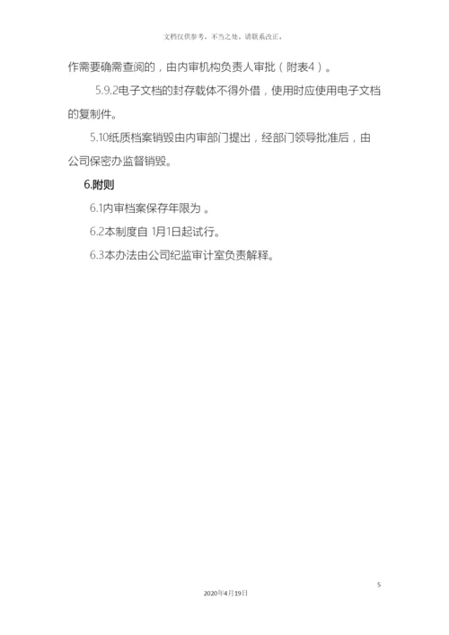 内部审计档案管理办法.docx