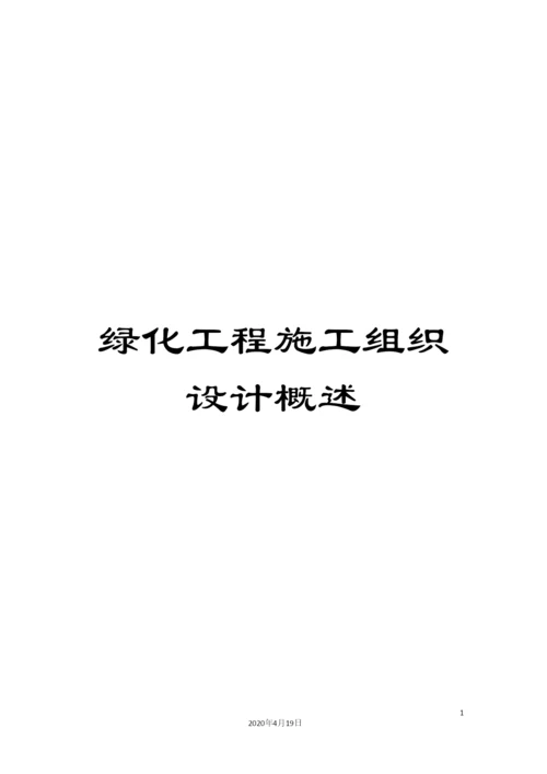 绿化工程施工组织设计概述.docx