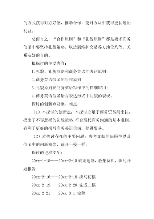 商务英语毕业论文开题报告2篇国际商务毕业论文开题报告