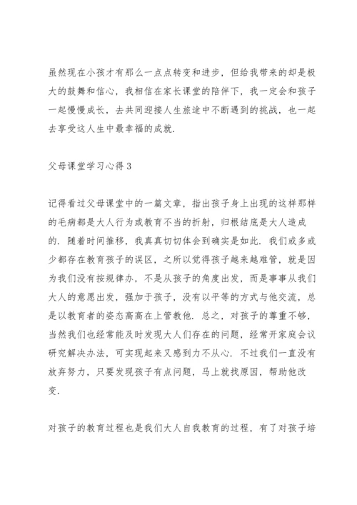 父母课堂学习心得10篇.docx