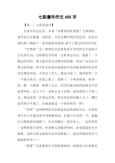 七彩童年作文600字.docx