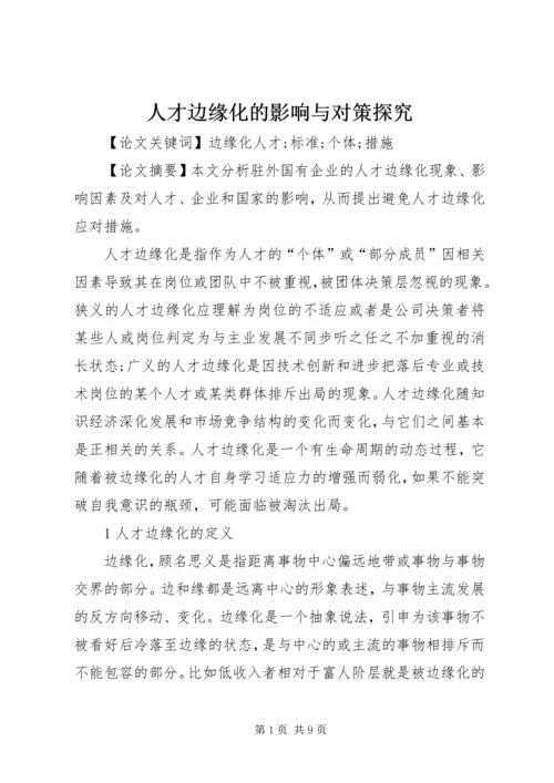 人才边缘化的影响与对策探究.docx
