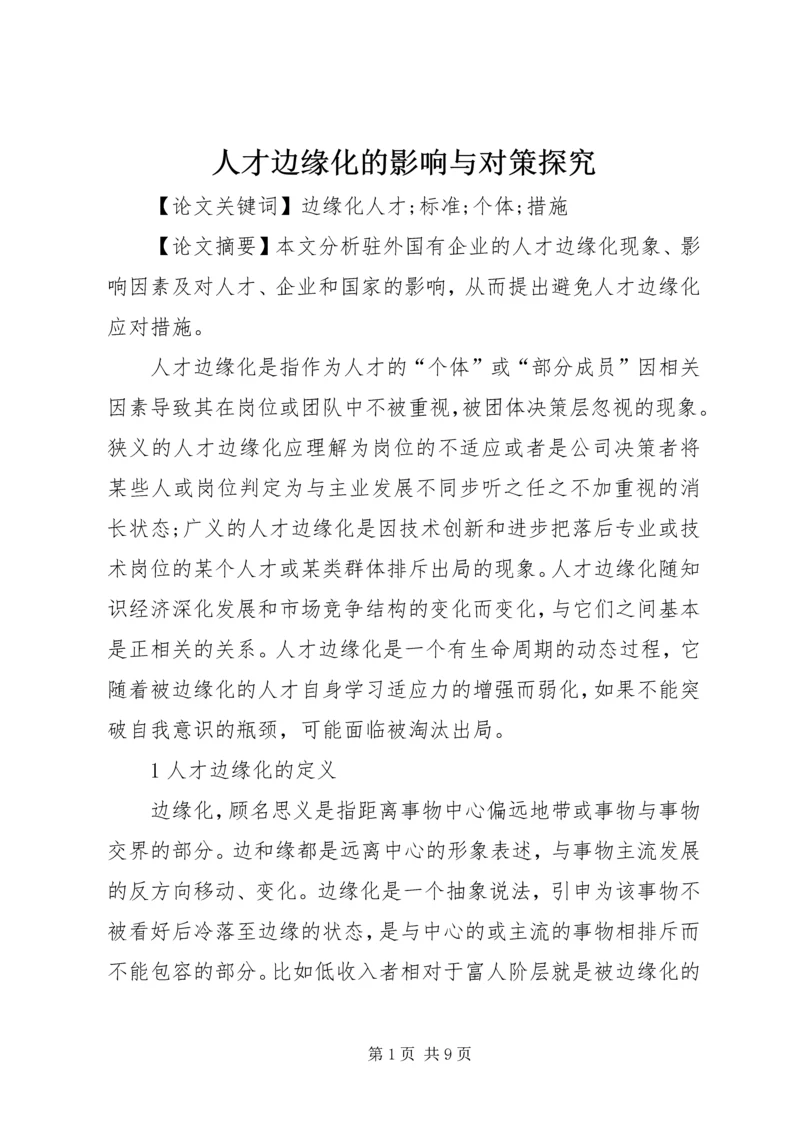 人才边缘化的影响与对策探究.docx