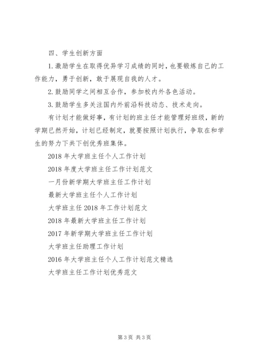 新学期大学班主任工作计划.docx