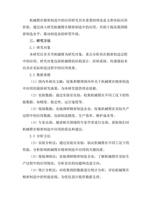 机械臂在精密制造中的应用研究