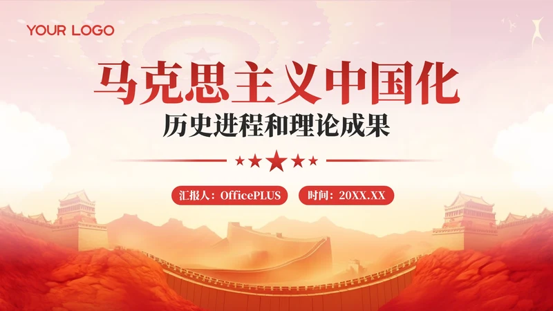 红色党政风马克思主义中国化的历史进程与理论成果PPT模板