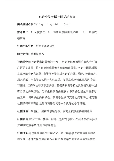 东升小学英语社团活动方案