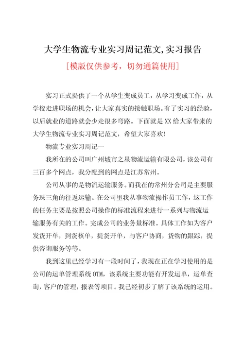 大学生物流专业实习周记范文