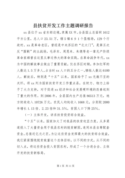 县扶贫开发工作主题调研报告.docx