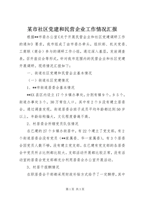 某市社区党建和民营企业工作情况汇报 (3).docx