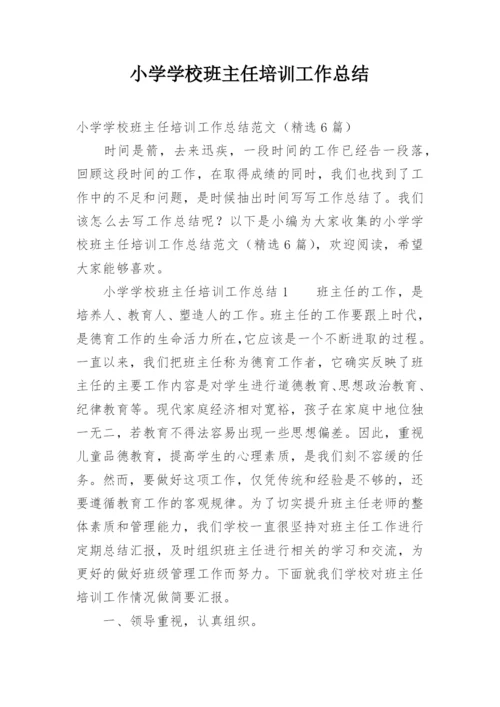 小学学校班主任培训工作总结.docx