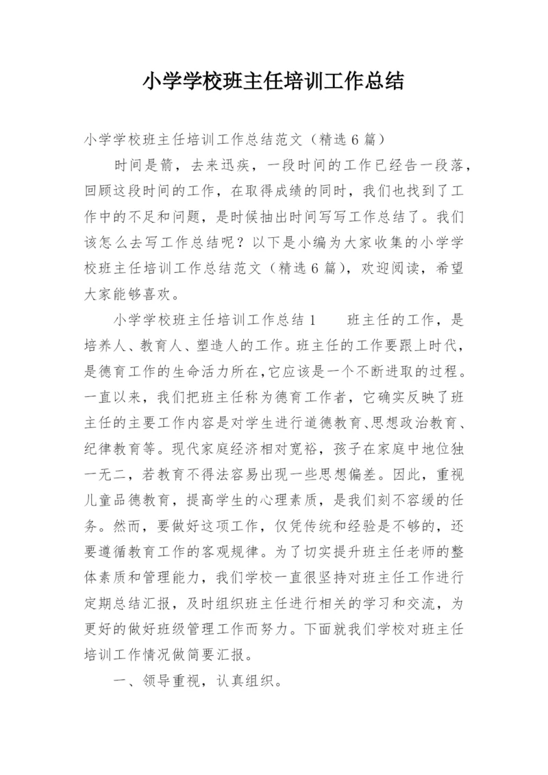 小学学校班主任培训工作总结.docx