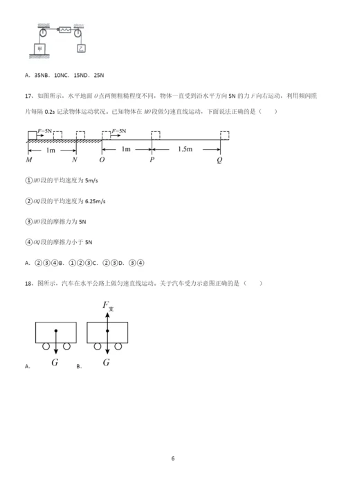 (带答案)人教版初中物理第八章运动和力必练题总结.docx