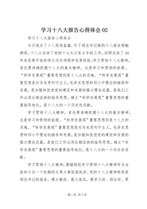 学习十八大报告心得体会02 (3).docx