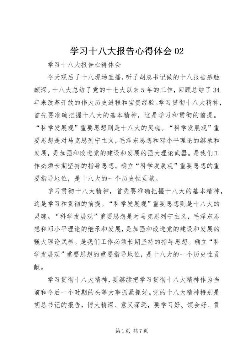 学习十八大报告心得体会02 (3).docx